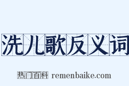 洗儿歌反义词是什么意思的图片
